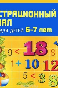 Книга Демонстрационный материал. Математика для детей 6-7 лет