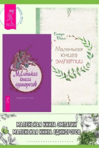 Книга Маленькая книга единорогов. Маленькая книга эмпатии