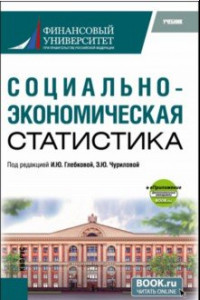 Книга Социально-экономическая статистика+ еПриложение. Учебник