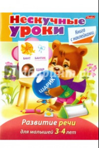 Книга Нескучные уроки. Развитие речи для детей 3-4 лет