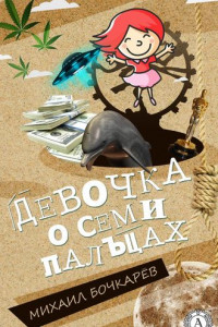 Книга Девочка о семи пальцах