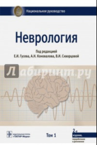 Книга Неврология. Национальное руководство. Том 1