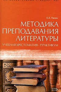 Книга Методика преподавания литературы