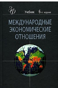 Книга Международные экономические отношения