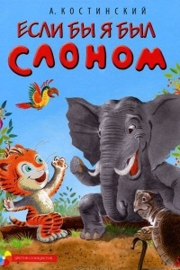 Книга Если бы я был Слоном