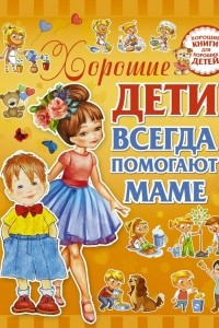Книга Хорошие дети всегда помогают маме