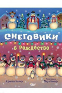 Книга Снеговики в Рождество