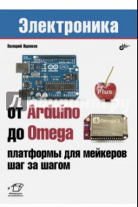 Книга От Arduino до Omega. Платформы для мейкеров