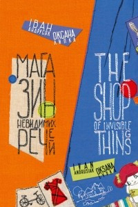 Книга Магазин невидимих речей. The shop of invisible things