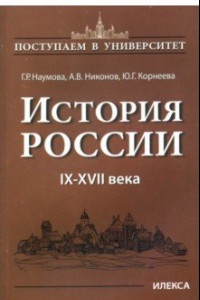 Книга История России. IX-XVII века. Книга 1