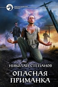 Книга Опасная приманка