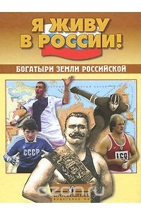 Книга Богатыри земли российской