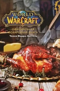 Книга Официальная поваренная книга World of Warcraft
