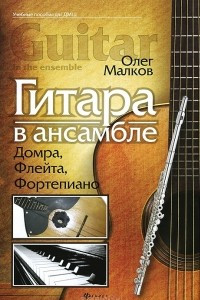 Книга Гитара в ансамбле. Домра, флейта, фортепиано