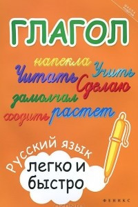 Книга Глагол: русский язык легко и быстро