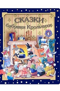 Книга Сказки бабушки Крольчихи