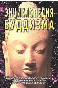 Книга Энциклопедия буддизма