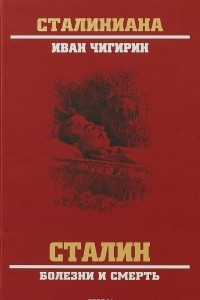 Книга Сталин. Болезни и смерть