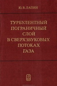 Книга Турбулентный пограничный слой в сверхзвуковых потоках газа