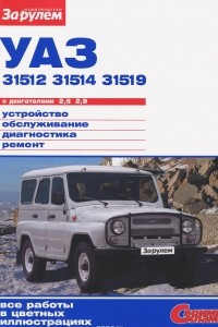 Книга УАЗ-31512, -31514, -31519 с двигателями 2,5; 2,9. Устройство, обслуживание, диагностика, ремонт