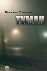 Книга Туман