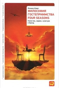 Книга Философия гостеприимства Four Seasons. Качество, сервис, культура и бренд