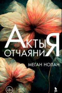 Книга Акты отчаяния