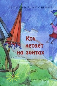 Книга Кто летает на зонтах