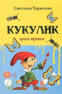 Книга Кукулик. Книга 3