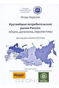 Книга Крупнейшие потребительские рынки России. Объем, динамика, перспективы. Доклад российскому бизнесу