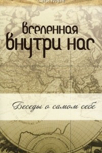 Книга Вселенная внутри нас. Беседы о самом себе