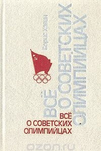 Книга Все о советских олимпийцах