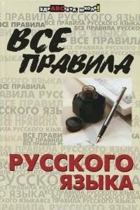 Книга Все правила русского языка