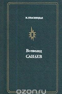 Книга Всеволод Санаев