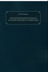 Книга Прагматический потенциал русской лексики и грамматики. Монография
