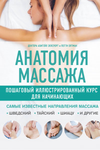Книга Анатомия массажа. Пошаговый иллюстрированный курс для начинающих