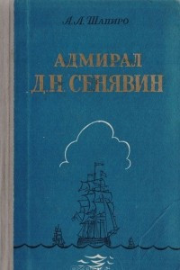 Книга Адмирал Д. Н. Сенявин