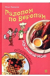 Книга Галопам по Европам. Кулинарное обозрение