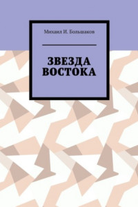 Книга Звезда Востока