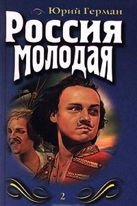 Книга Россия молодая. Книга 2