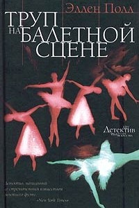 Книга Труп на балетной сцене