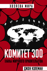 Книга Комитет 300. Тайны мирового правительства