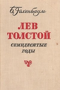 Книга Лев Толстой. Семидесятые годы