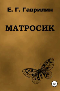 Книга Матросик