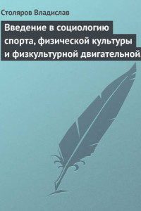 Книга Введение в социологию спорта, физической культуры и физкультурной двигательной деятельности