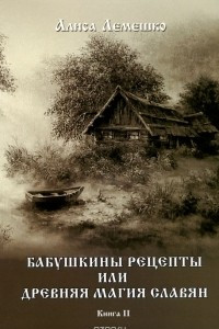 Книга Бабушкины рецепты или древняя магия славян