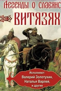 Книга Легенды о славянских витязях