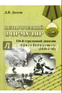 Книга Исторический формуляр 116-й стрелковой дивизии 1го формирования (1939-1941)