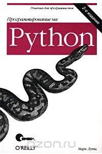 Книга Программирование на Python
