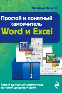 Книга Простой и понятный самоучитель Word и Excel